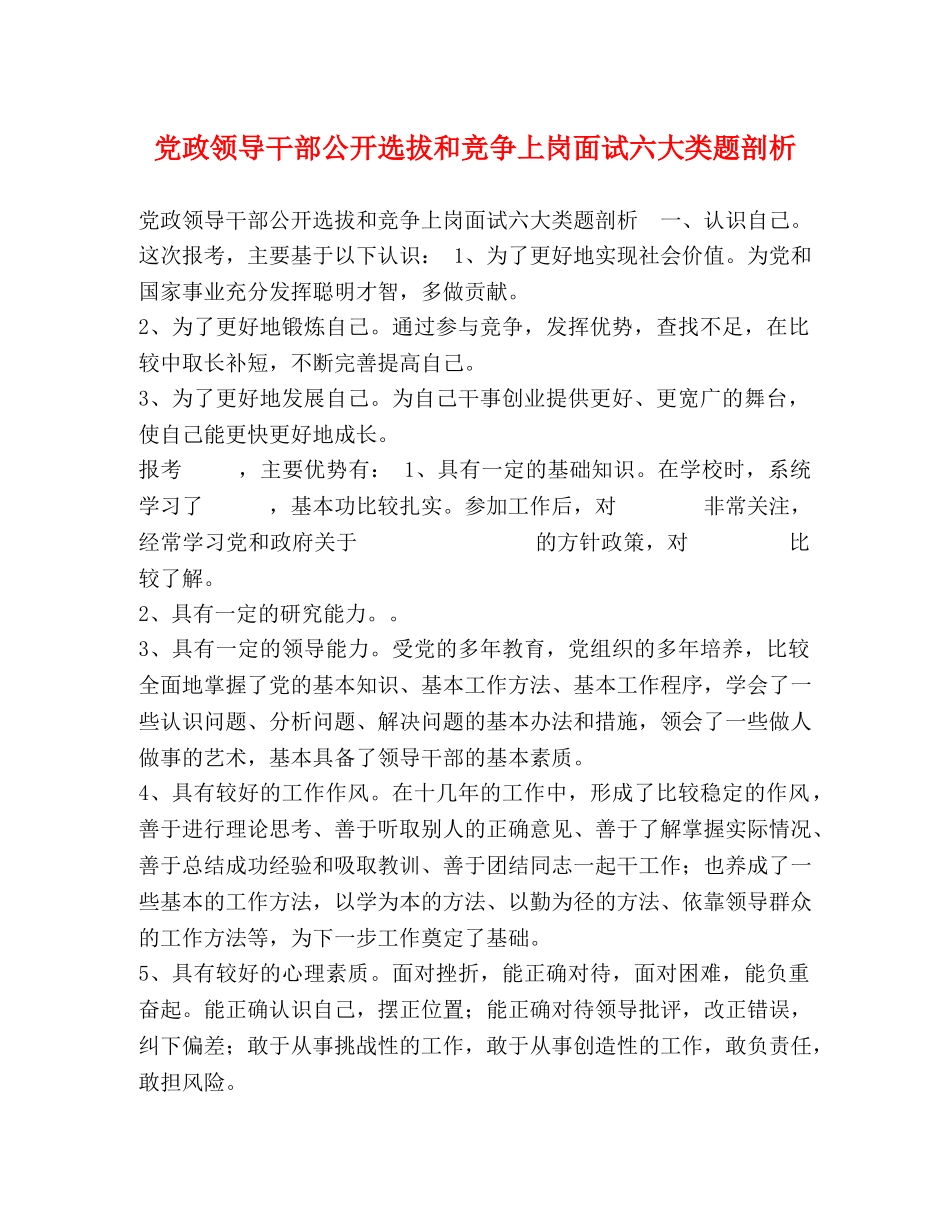 党政领导干部公开选拔和竞争上岗面试六大类题剖析 _第1页