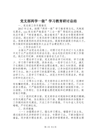 党支部两学一做”学习教育研讨总结
