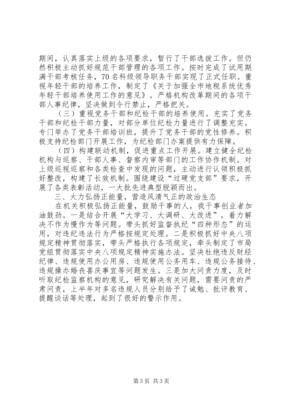 全面从严治党主体责任落实情况的总结报告_第3页