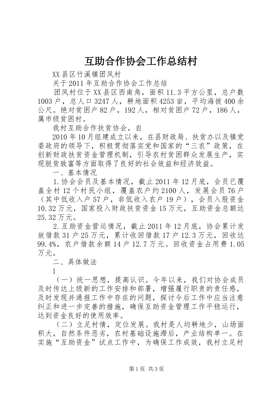 互助合作协会工作总结村_第1页