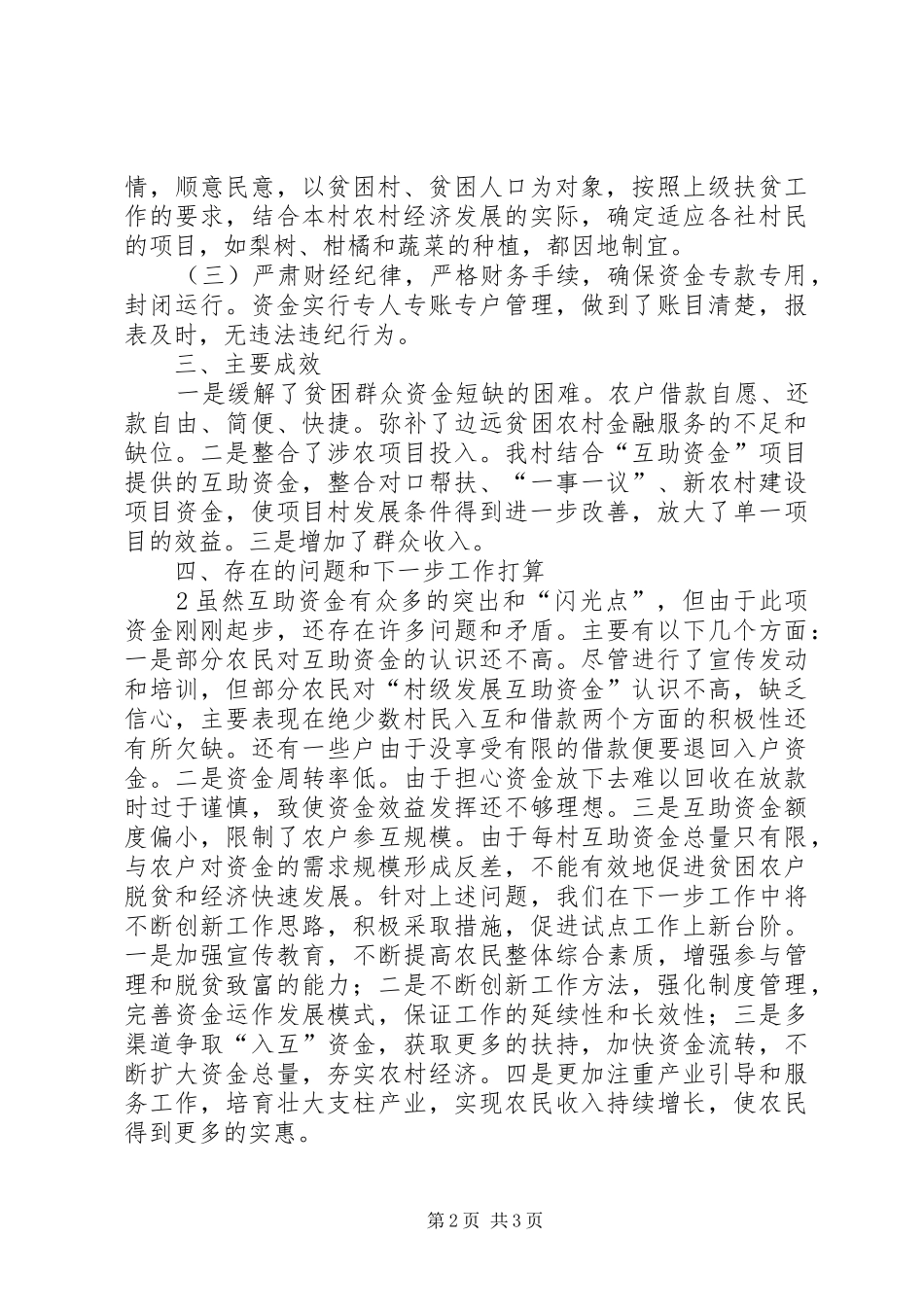 互助合作协会工作总结村_第2页