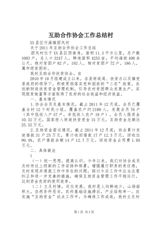 互助合作协会工作总结村