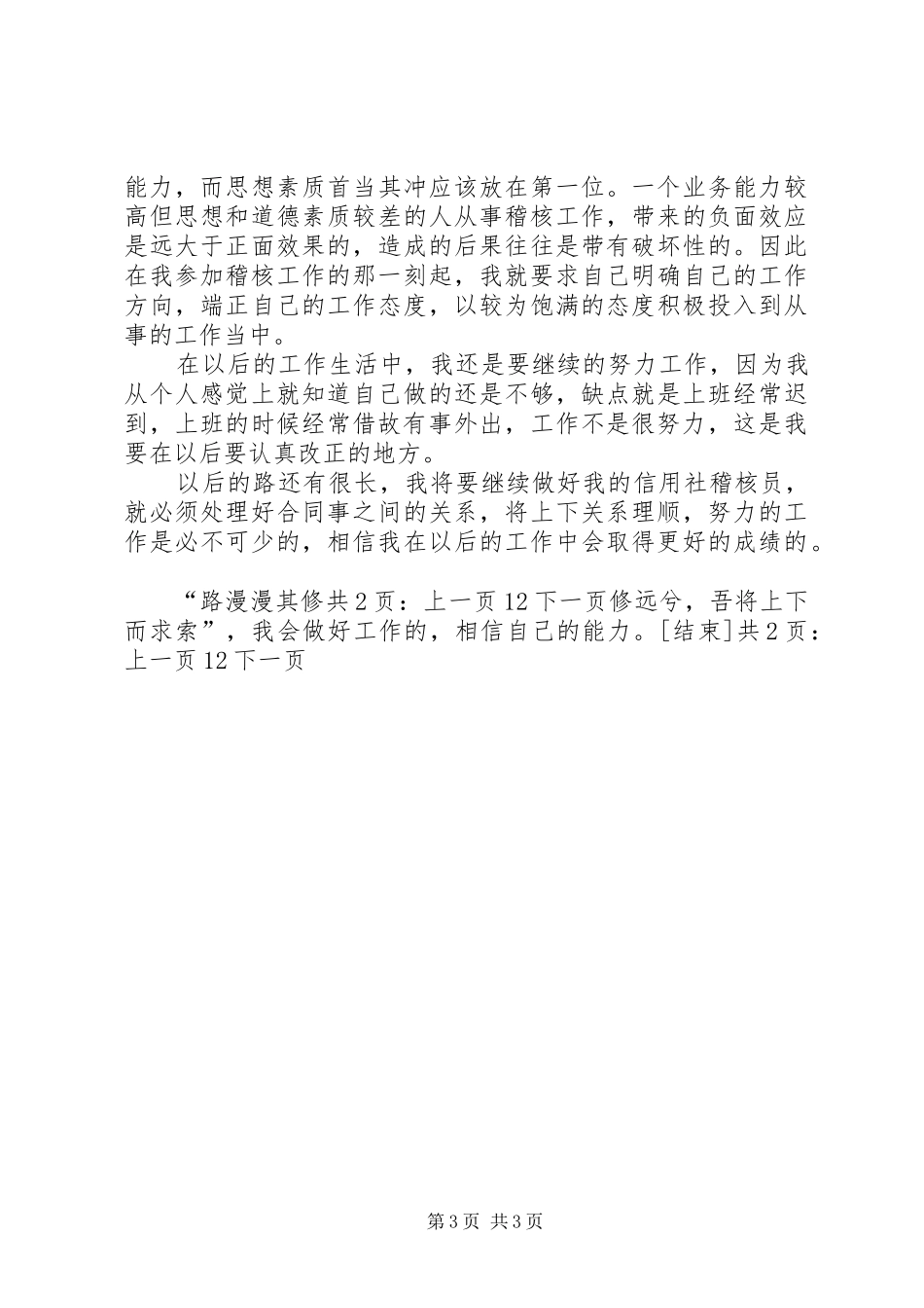 信用社稽核员年度个人总结精选[1]_第3页