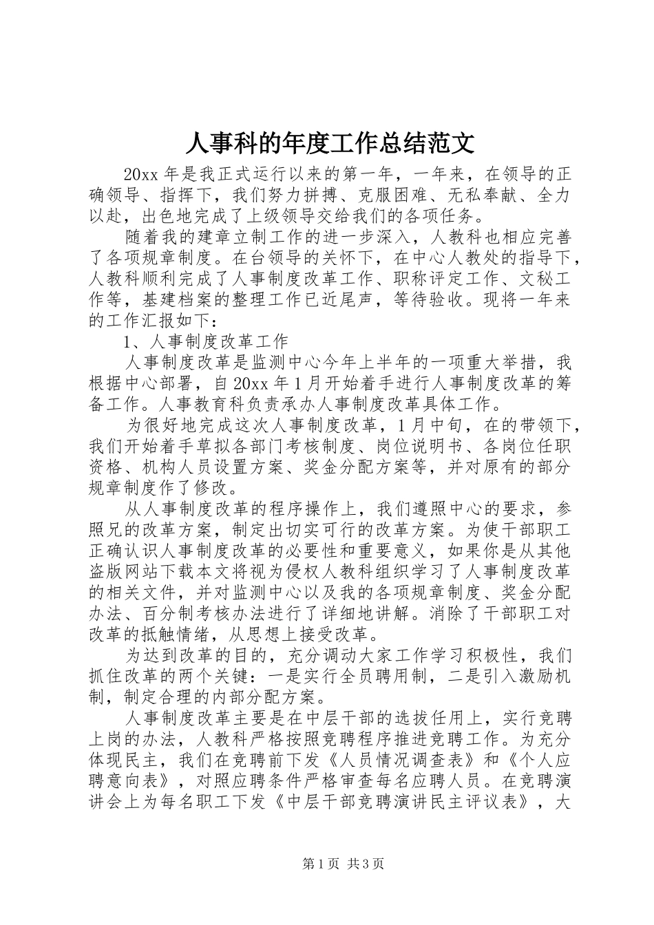 人事科的年度工作总结范文_第1页