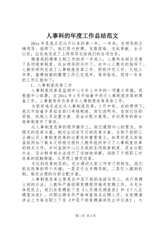 人事科的年度工作总结范文