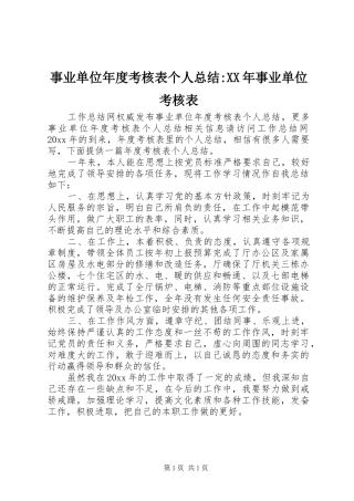 事业单位年度考核表个人总结-XX年事业单位考核表