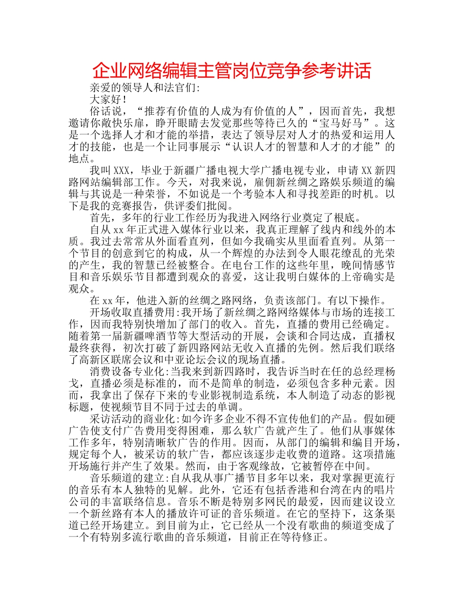 企业网络编辑主管岗位竞争参考讲话 _第1页