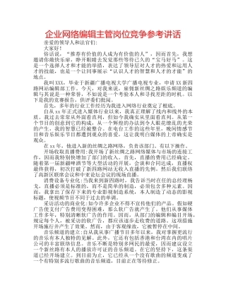 企业网络编辑主管岗位竞争参考讲话 