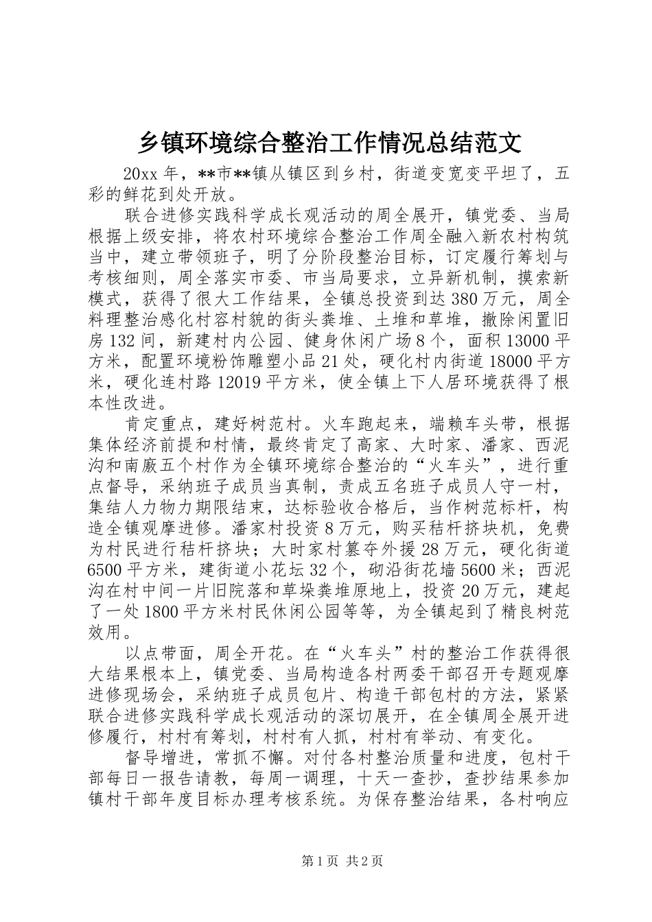 乡镇环境综合整治工作情况总结范文_第1页