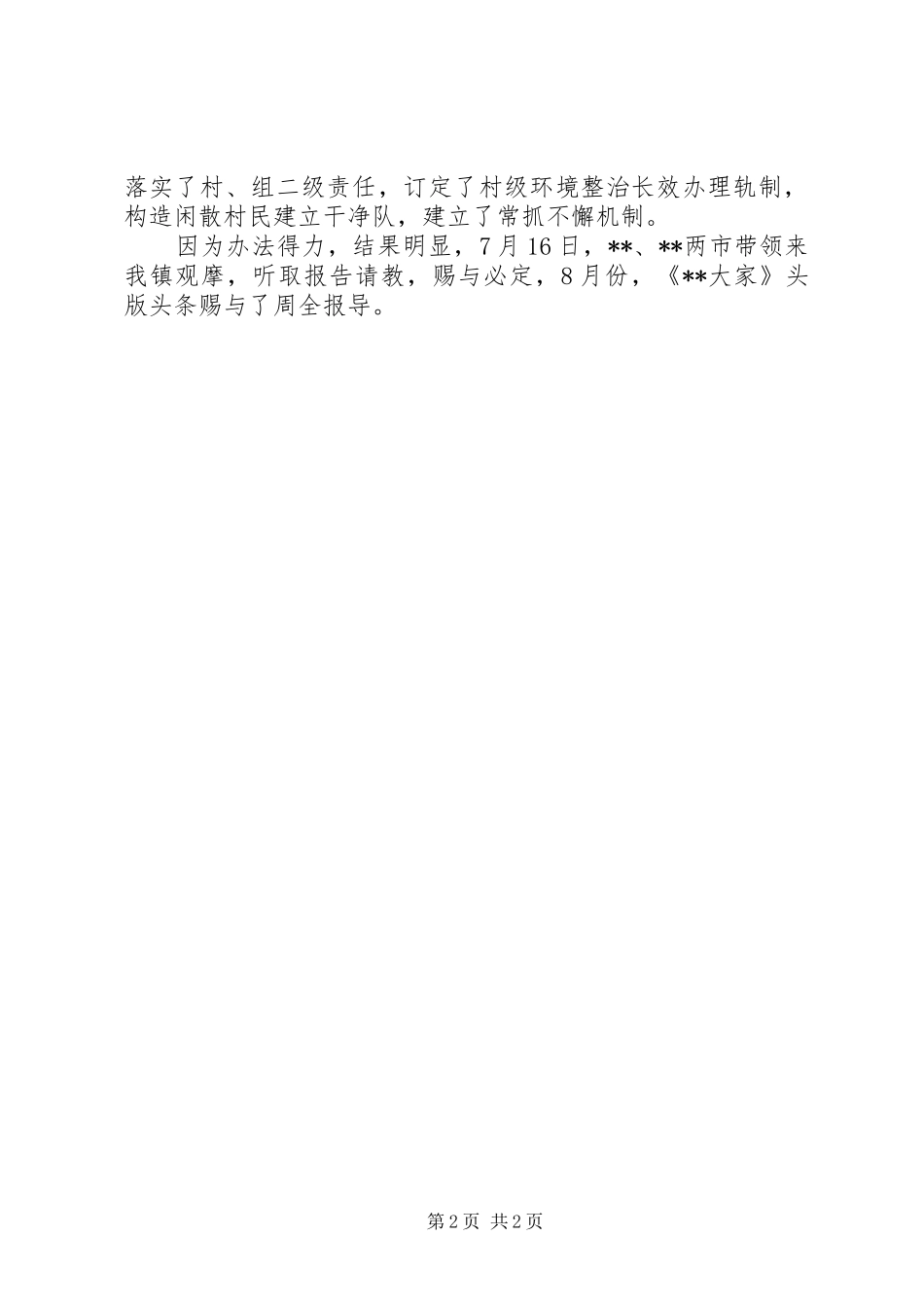 乡镇环境综合整治工作情况总结范文_第2页