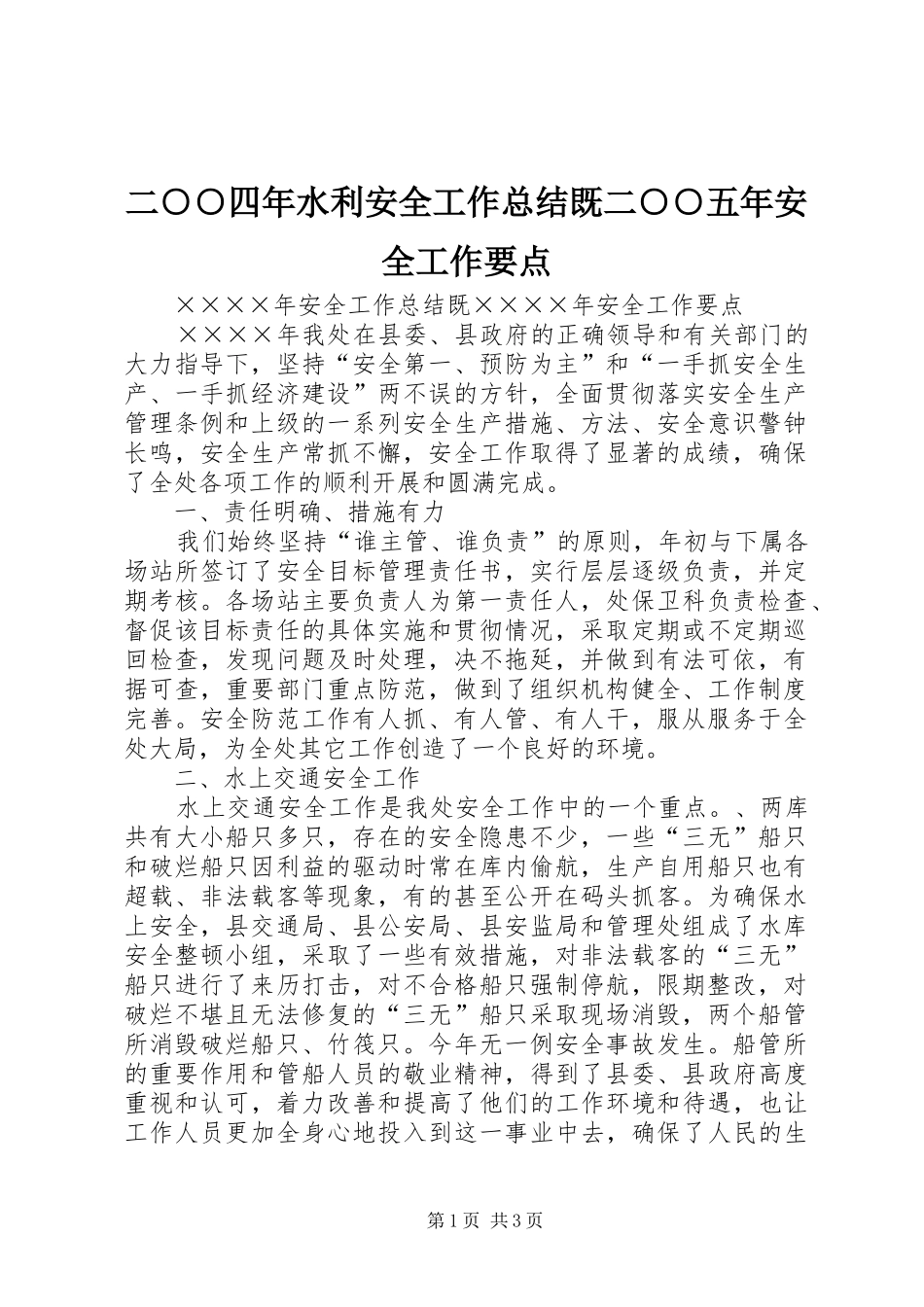 二○○四年水利安全工作总结既二○○五年安全工作要点_第1页