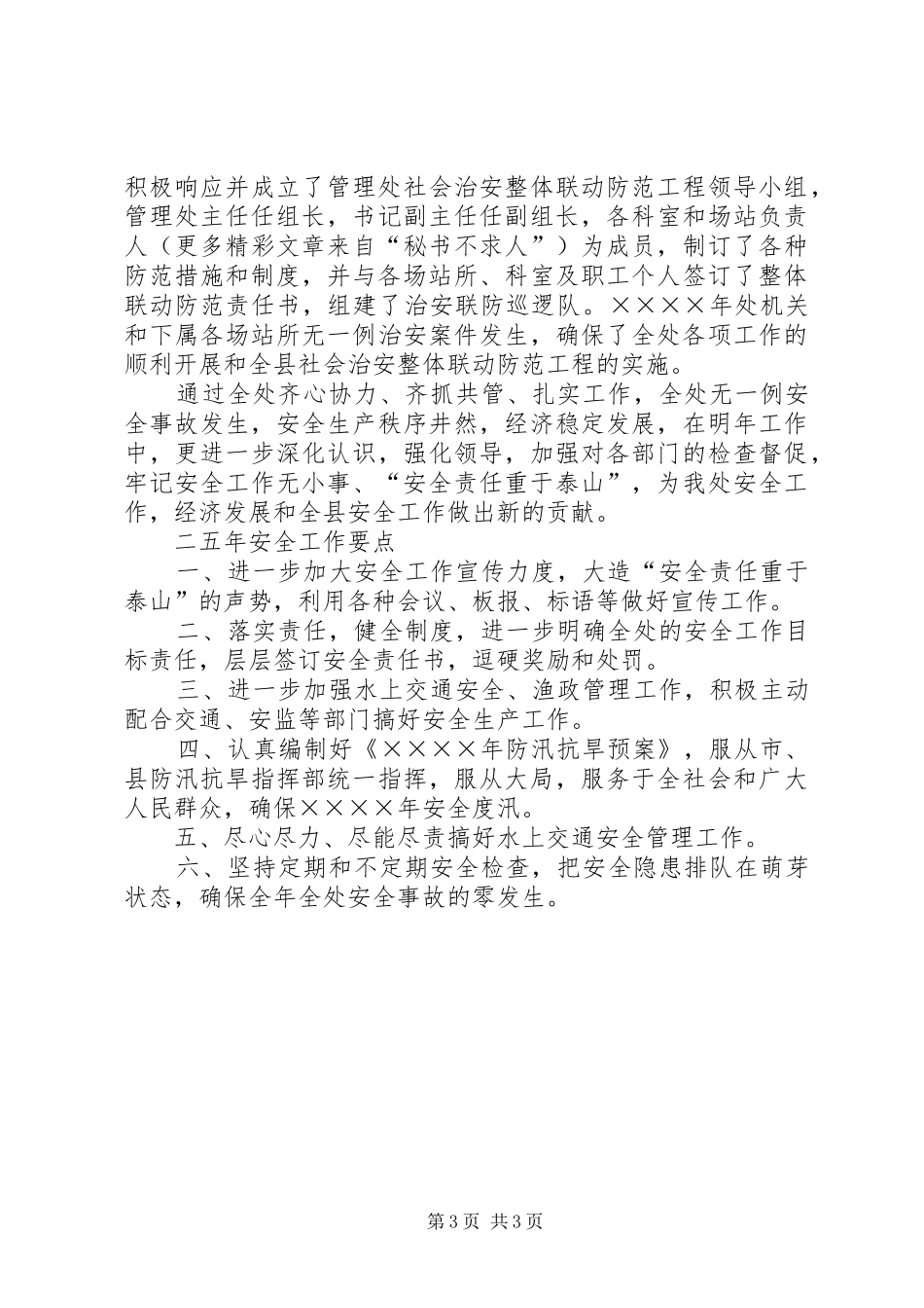 二○○四年水利安全工作总结既二○○五年安全工作要点_第3页