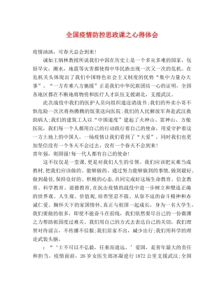 全国疫情防控思政课之心得体会 