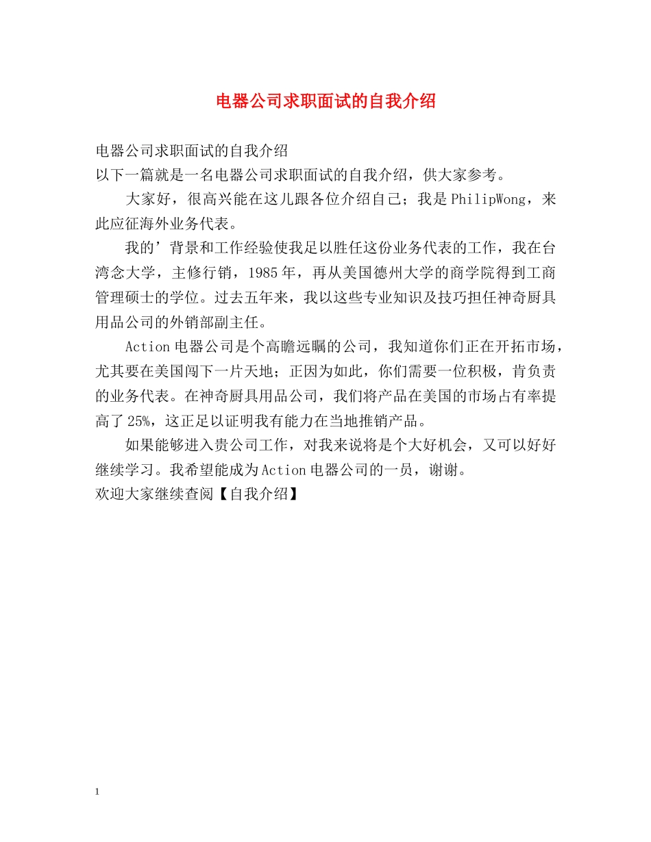 电器公司求职面试的自我介绍 _第1页