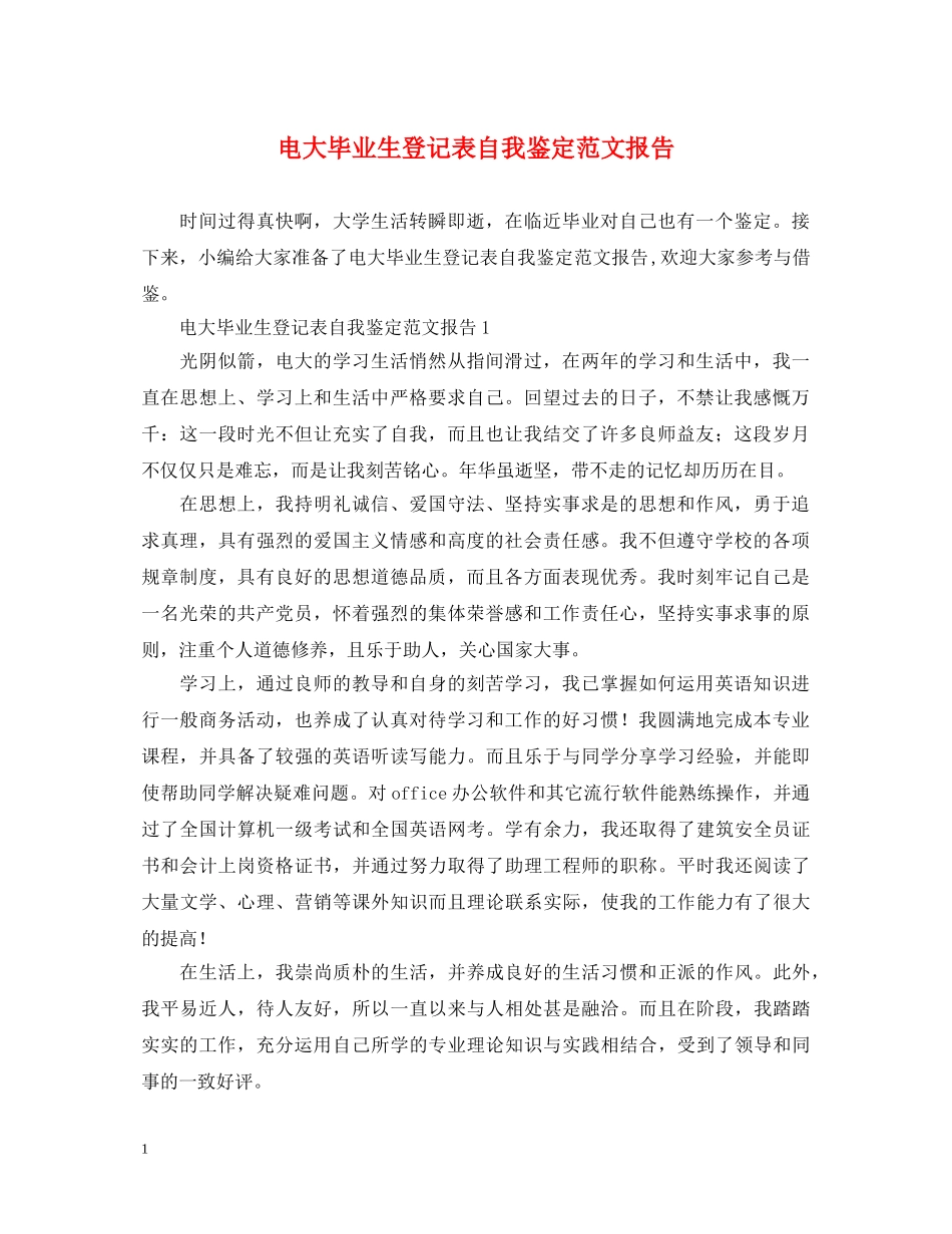电大毕业生登记表自我鉴定范文报告 _第1页