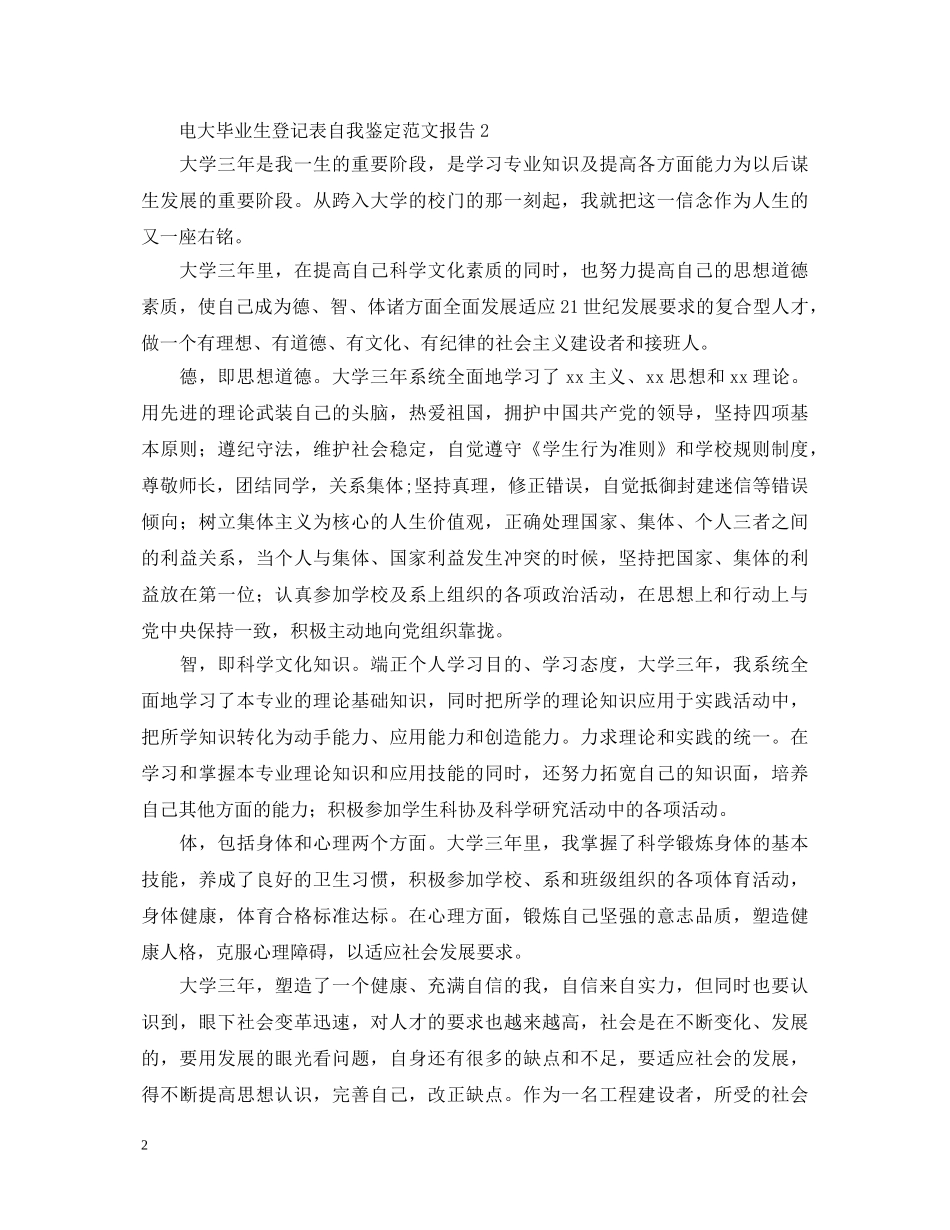 电大毕业生登记表自我鉴定范文报告 _第2页