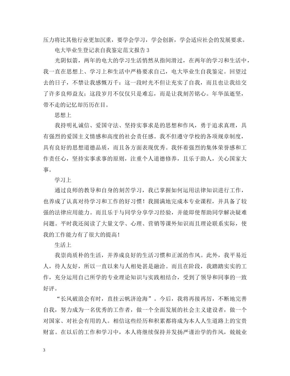 电大毕业生登记表自我鉴定范文报告 _第3页