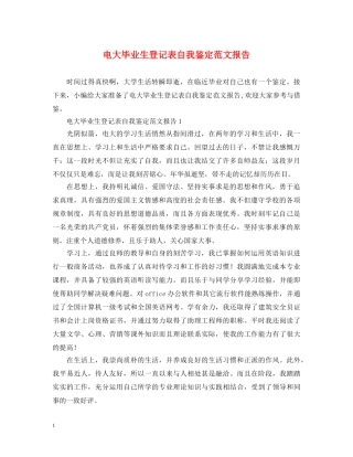 电大毕业生登记表自我鉴定范文报告 