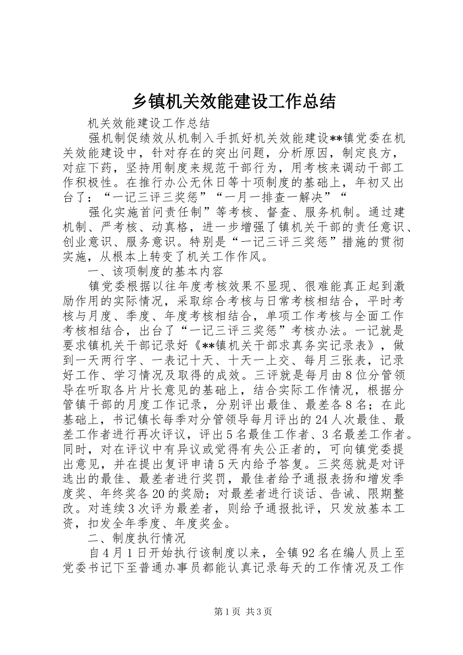 乡镇机关效能建设工作总结 (10)_第1页