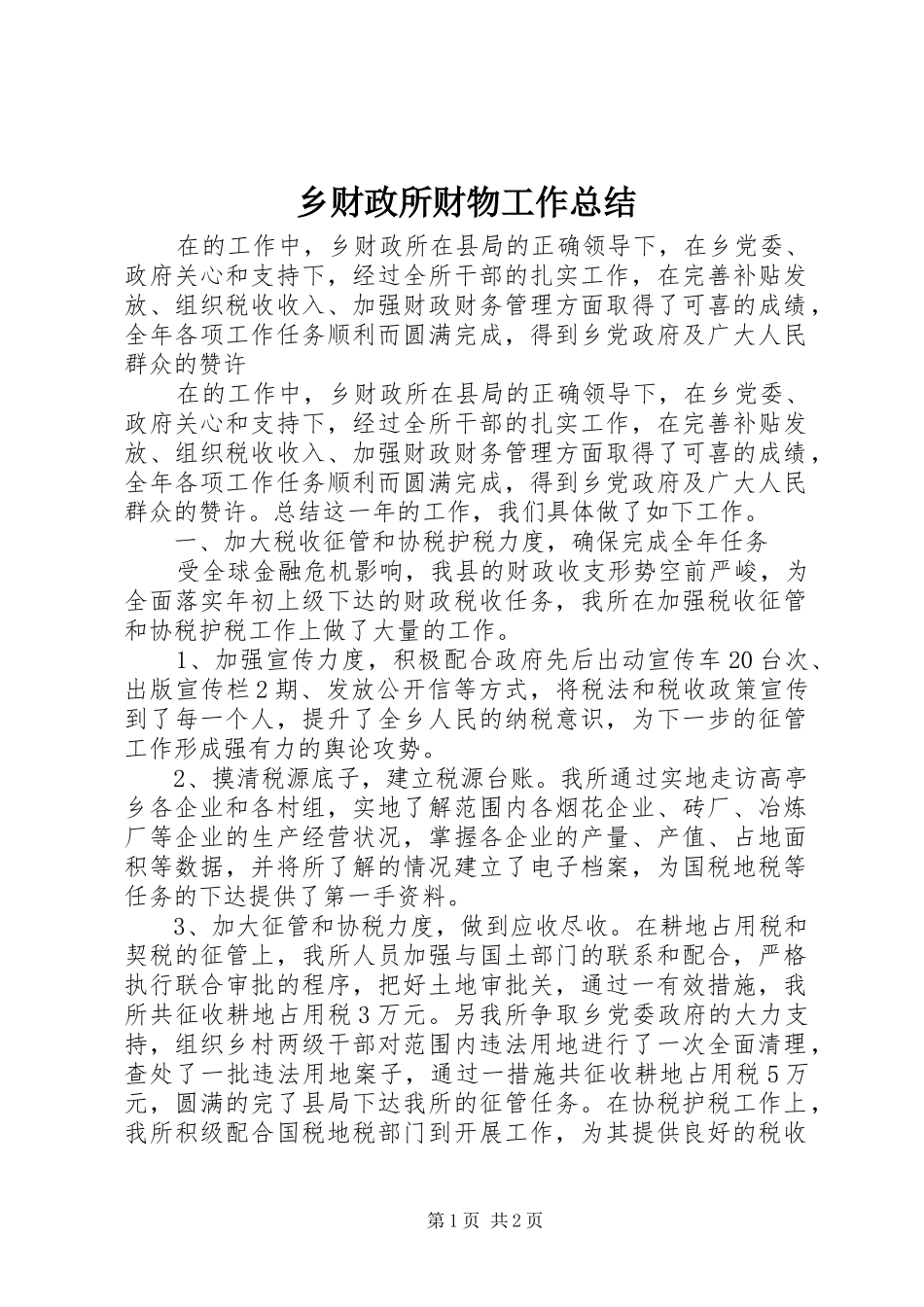 乡财政所财物工作总结_第1页