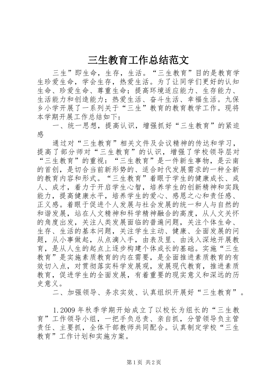 三生教育工作总结范文_第1页