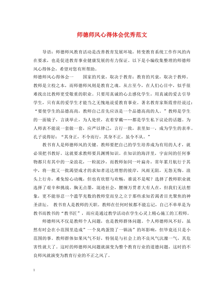 师德师风心得体会优秀范文 _第1页