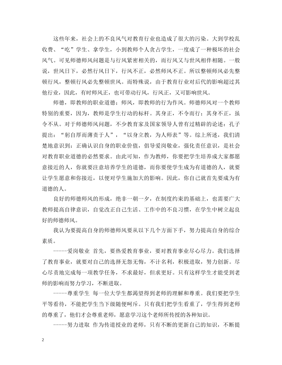 师德师风心得体会优秀范文 _第2页