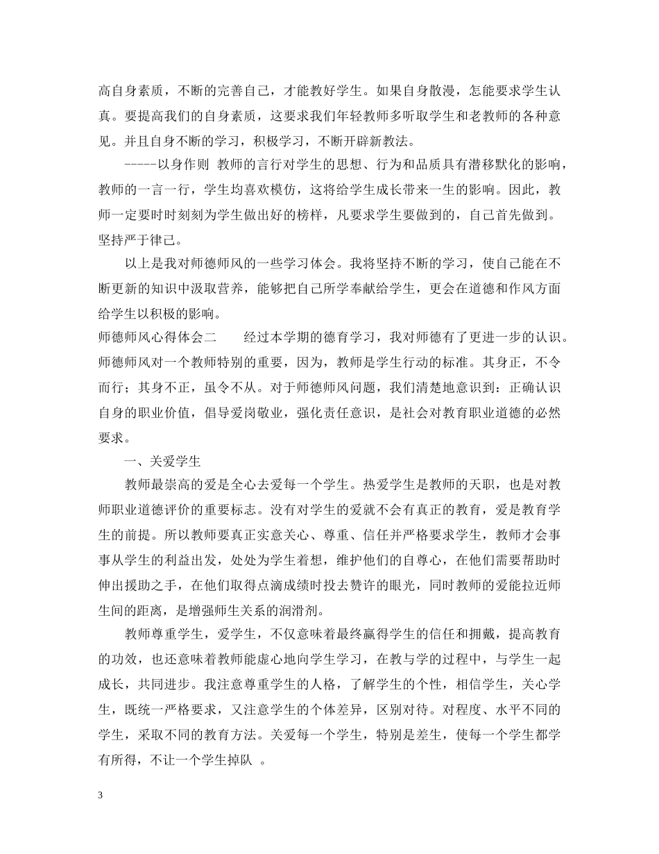 师德师风心得体会优秀范文 _第3页