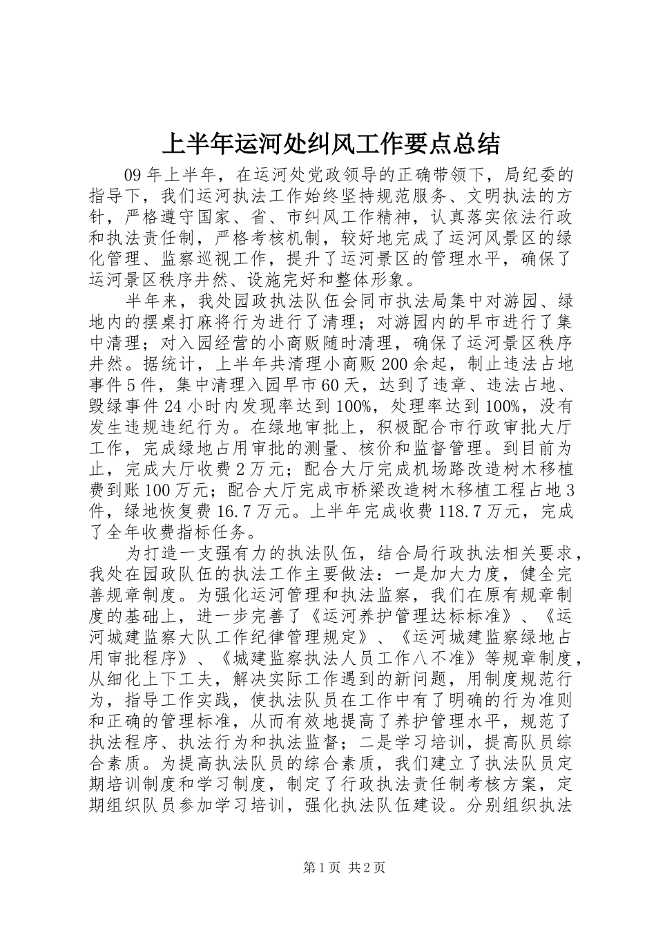 上半年运河处纠风工作要点总结_第1页