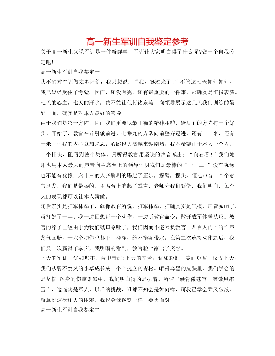 高一新生军训自我鉴定参考 _第1页