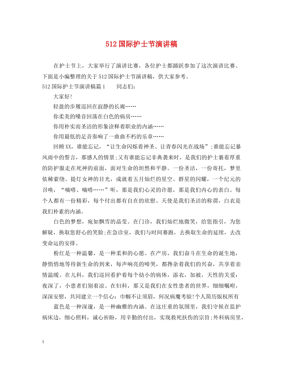 512国际护士节演讲稿 _第1页