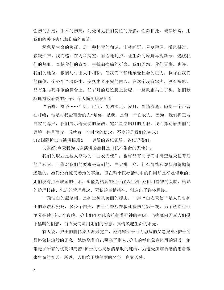 512国际护士节演讲稿 _第2页