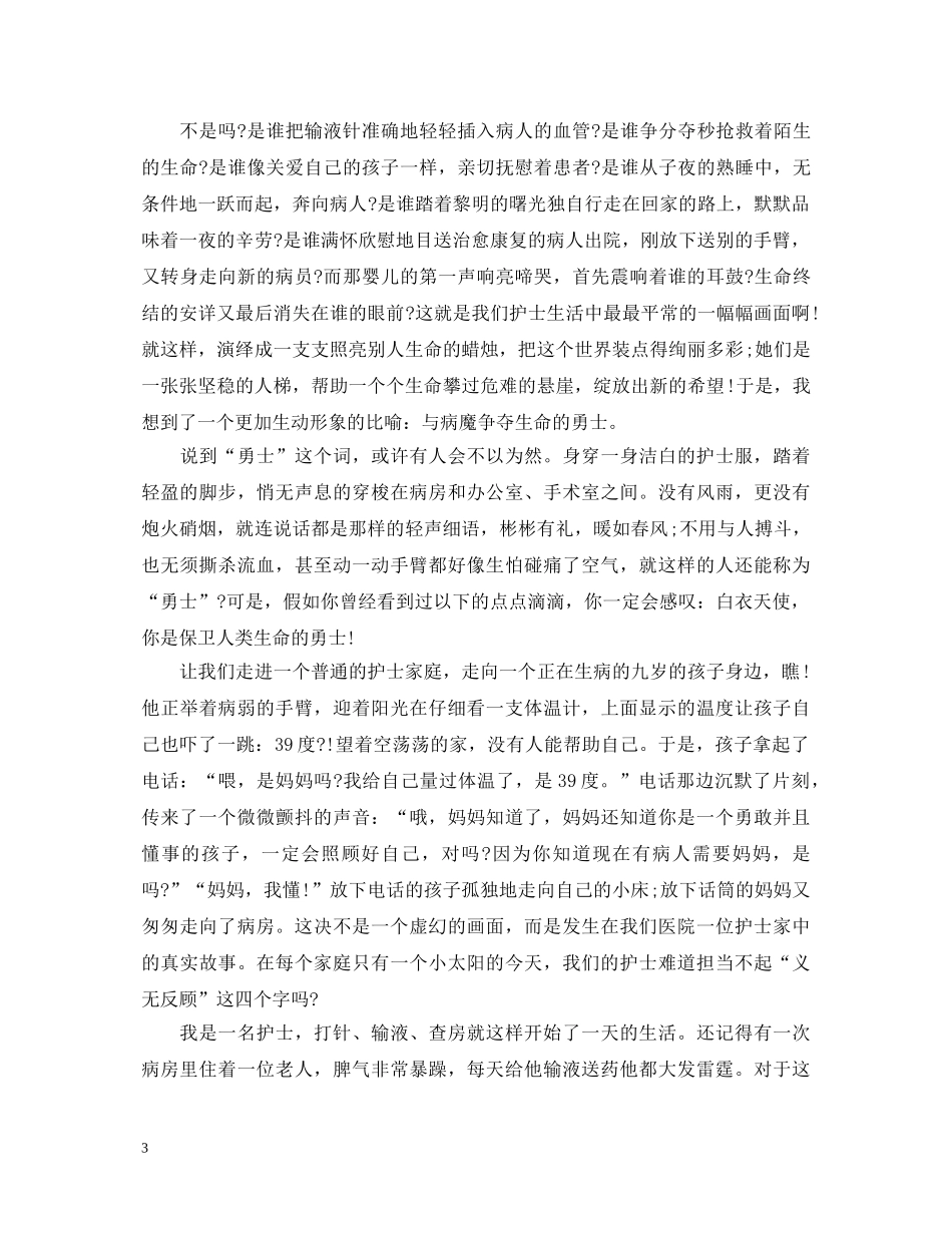512国际护士节演讲稿 _第3页