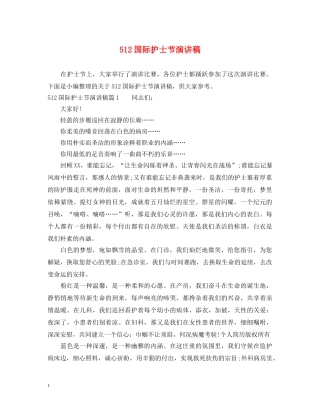 512国际护士节演讲稿 