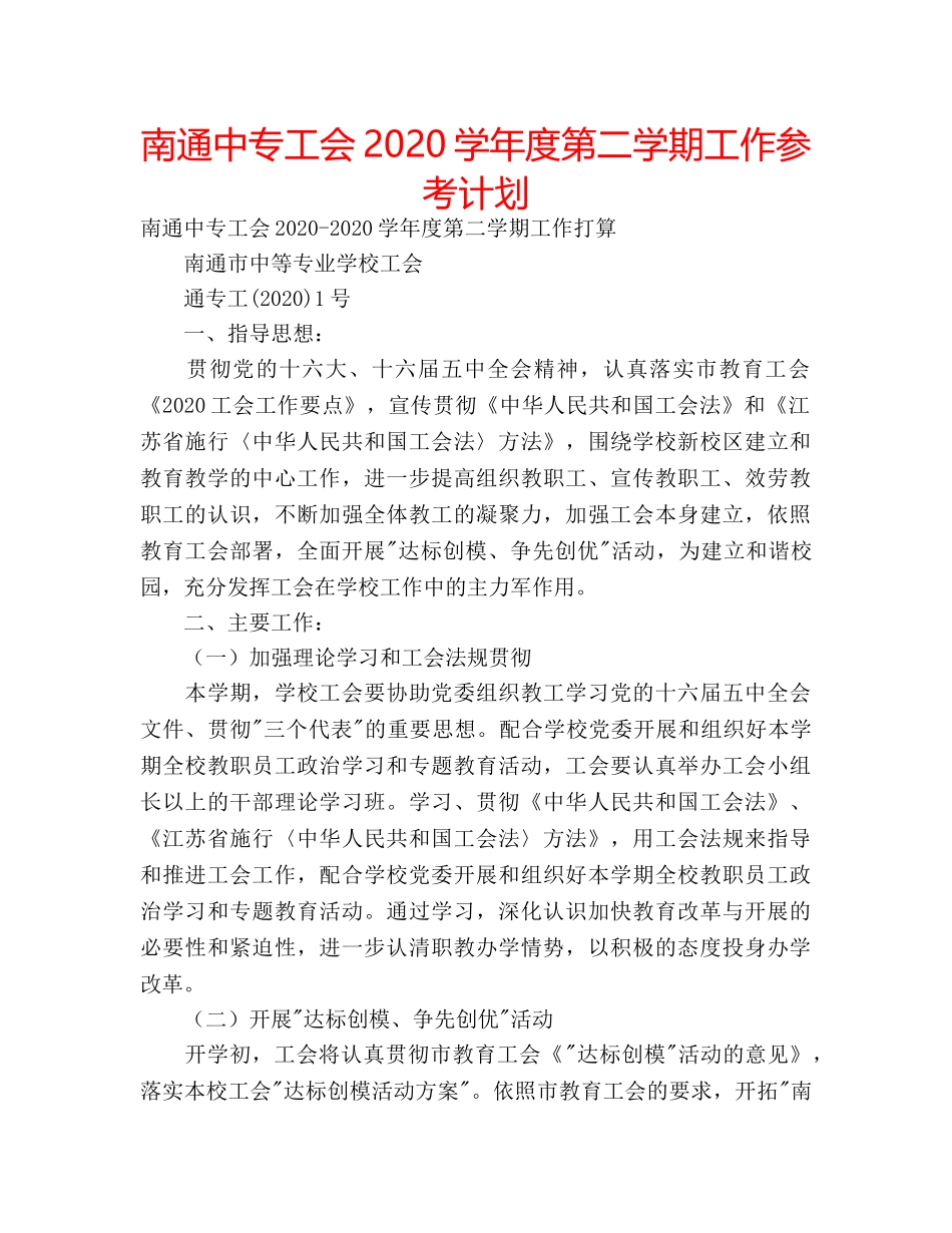 南通中专工会2020学年度第二学期工作参考计划 _第1页