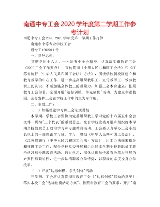 南通中专工会2020学年度第二学期工作参考计划 