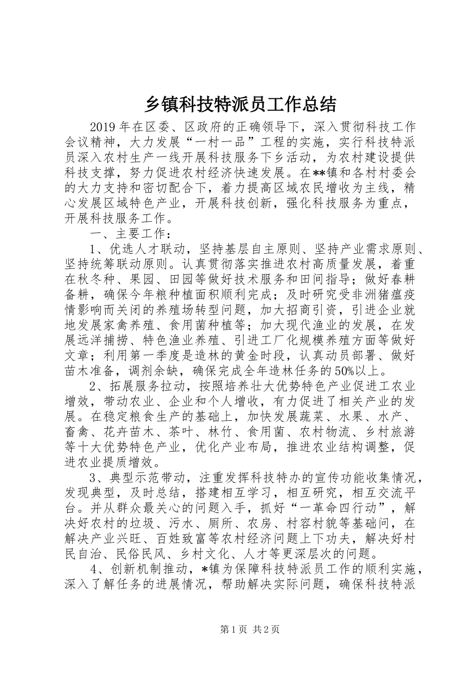 乡镇科技特派员工作总结_第1页