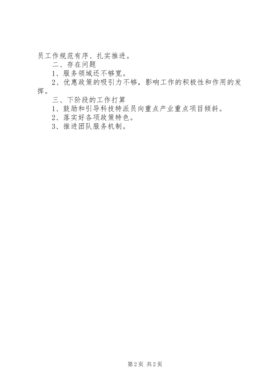 乡镇科技特派员工作总结_第2页