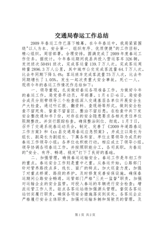 交通局春运工作总结