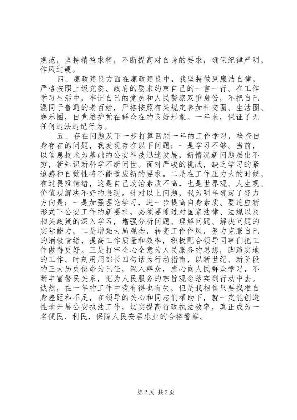 公安个人工作总结－思想政治方面_第2页