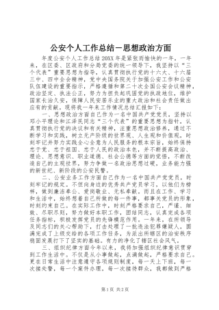 公安个人工作总结－思想政治方面