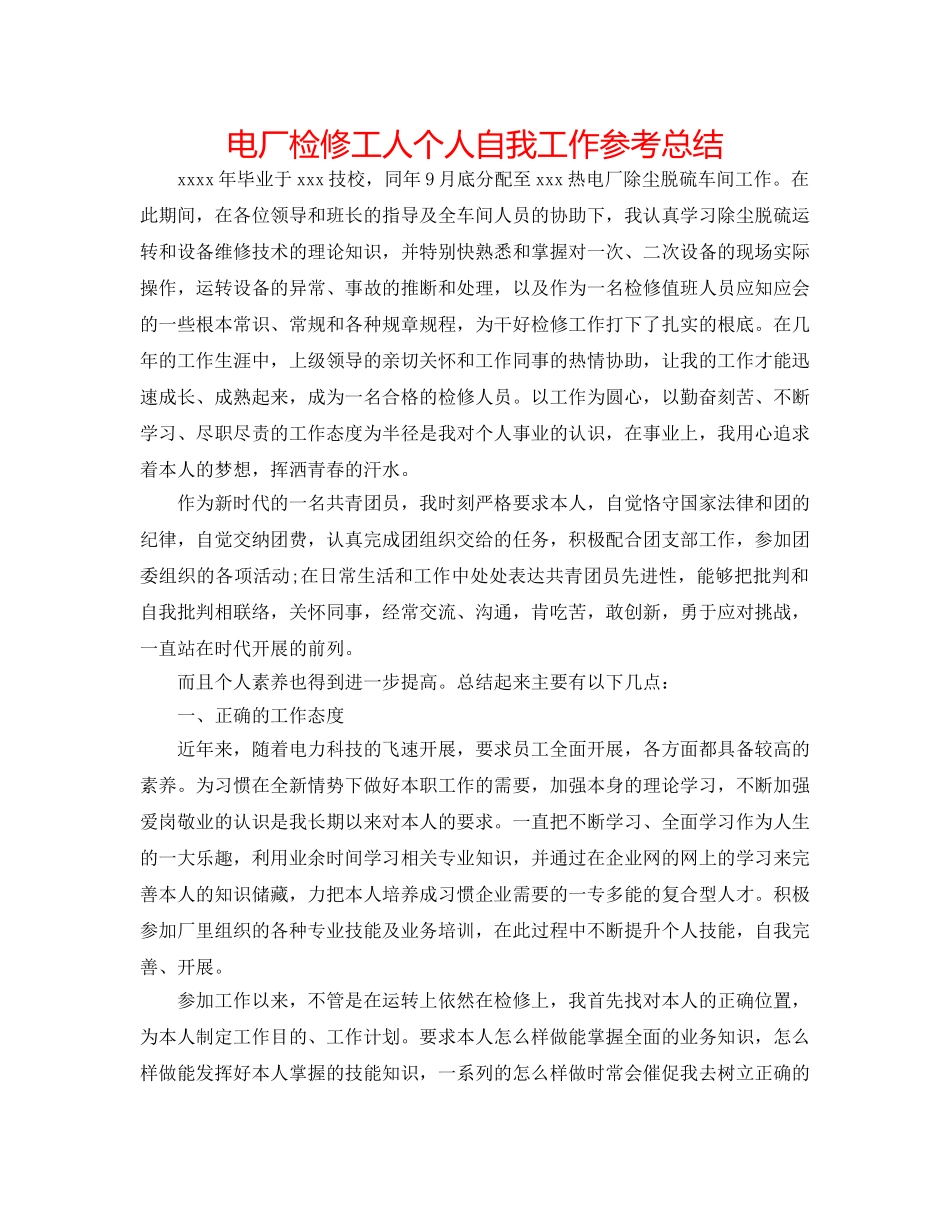 电厂检修工人个人自我工作参考总结 _第1页