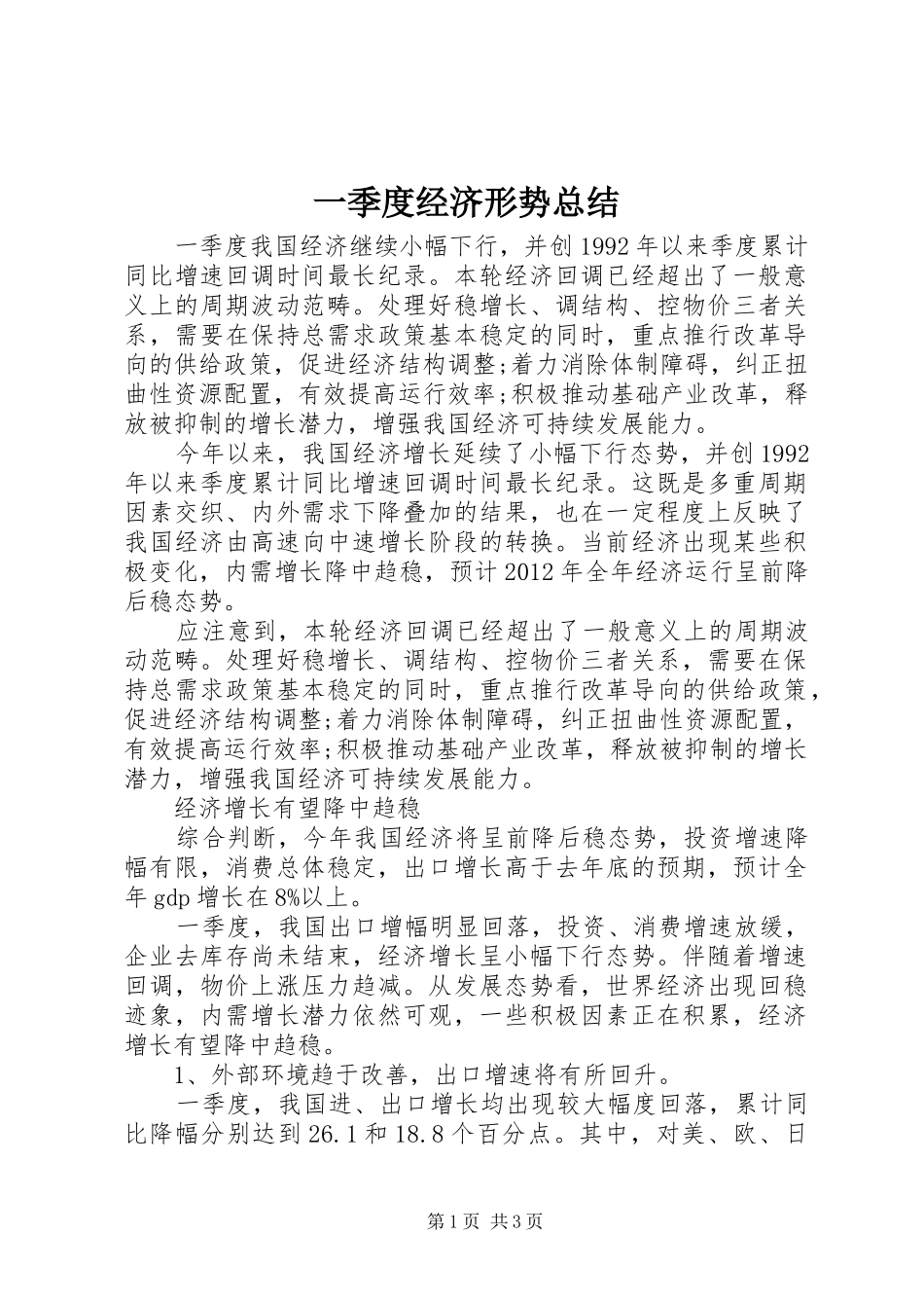 一季度经济形势总结_第1页