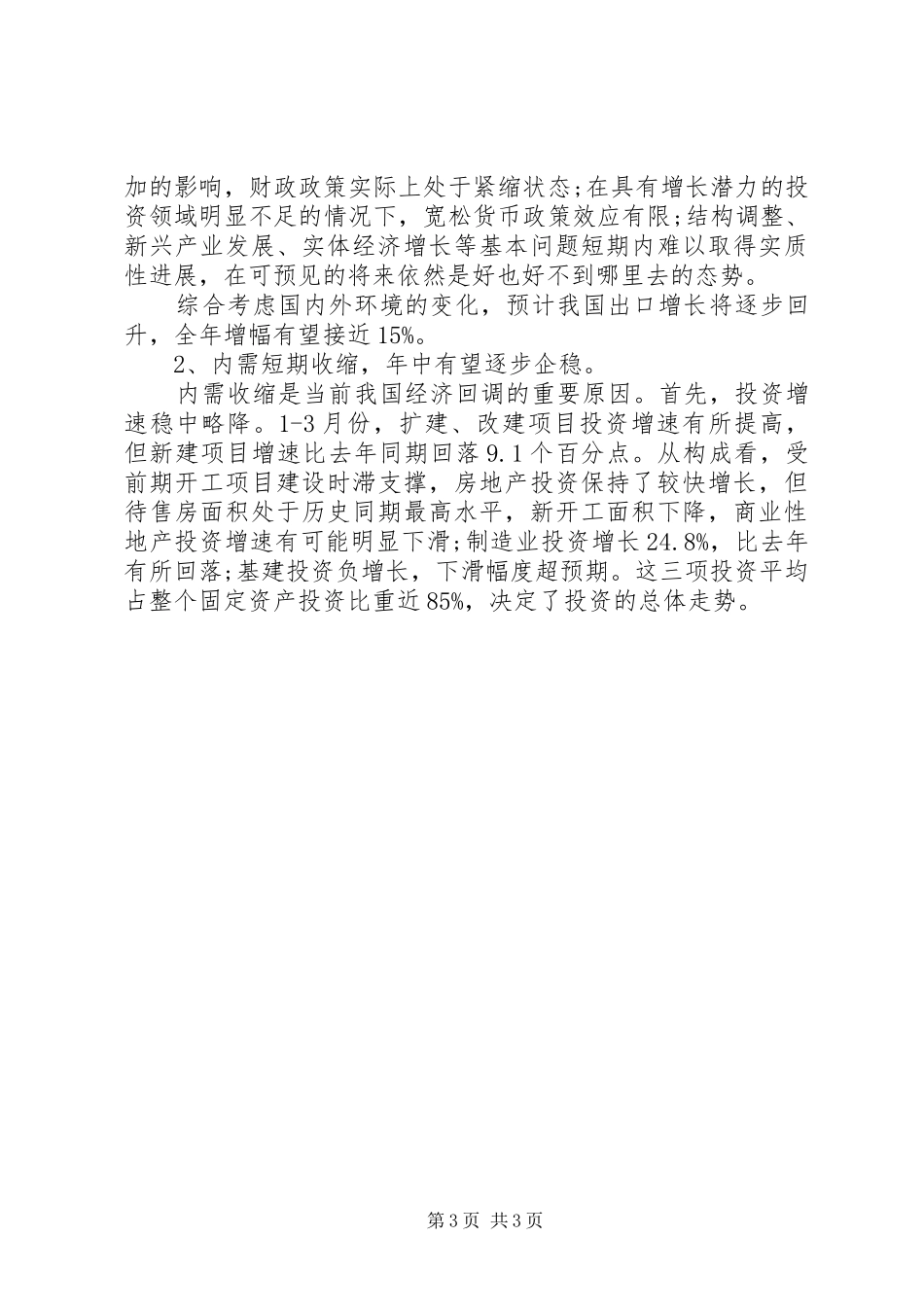 一季度经济形势总结_第3页