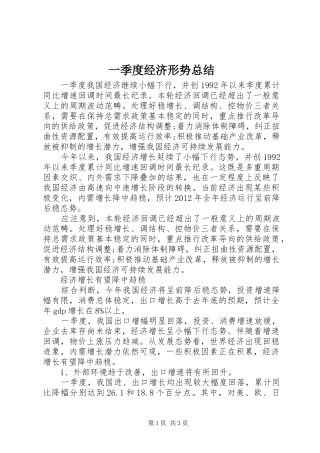 一季度经济形势总结