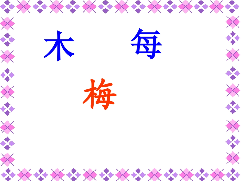 第十一板块梅花_第2页