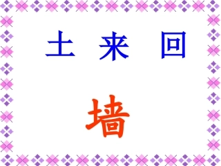 第十一板块梅花
