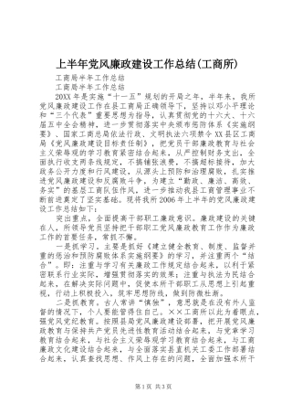 上半年党风廉政建设工作总结(工商所)