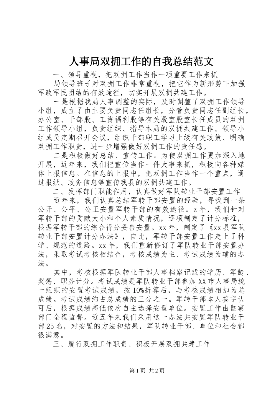 人事局双拥工作的自我总结范文_第1页