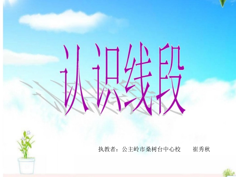 认识线段崔秀秋_第1页
